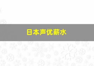 日本声优薪水