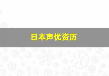 日本声优资历