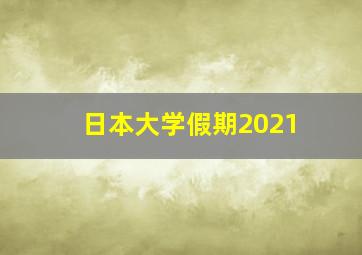 日本大学假期2021