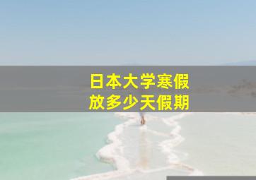 日本大学寒假放多少天假期