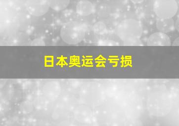 日本奥运会亏损