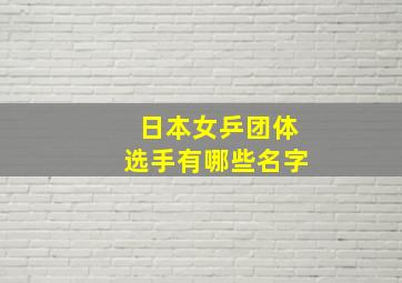 日本女乒团体选手有哪些名字