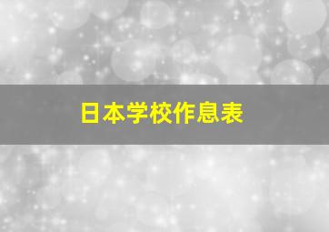 日本学校作息表