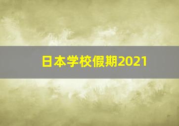 日本学校假期2021