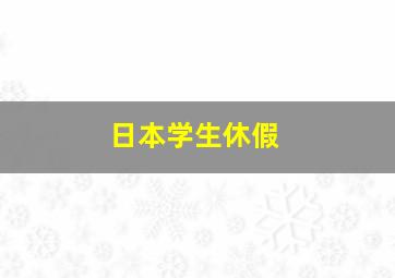 日本学生休假