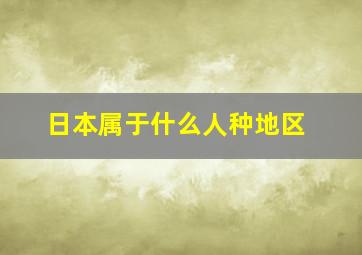 日本属于什么人种地区