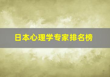 日本心理学专家排名榜