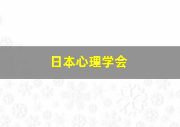 日本心理学会