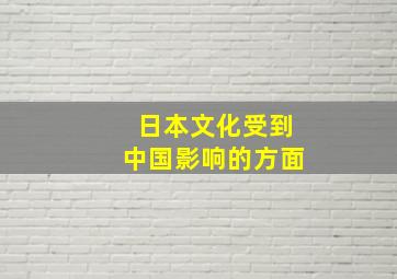 日本文化受到中国影响的方面