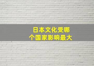 日本文化受哪个国家影响最大