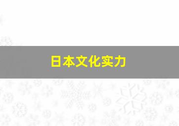 日本文化实力