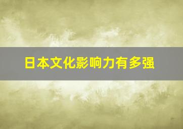 日本文化影响力有多强