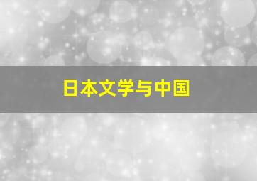 日本文学与中国