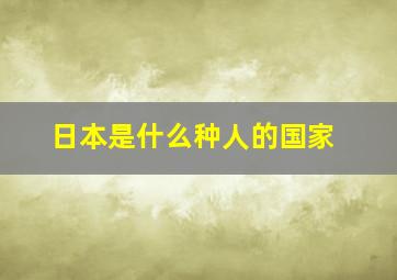 日本是什么种人的国家