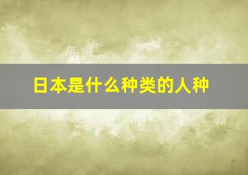 日本是什么种类的人种