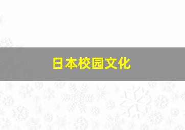 日本校园文化