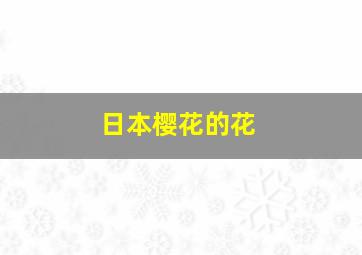 日本樱花的花