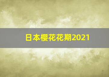 日本樱花花期2021