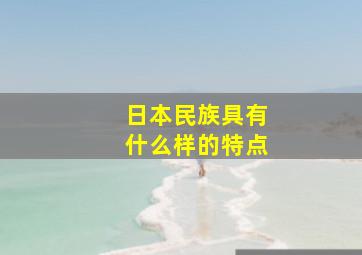 日本民族具有什么样的特点