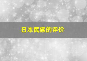 日本民族的评价