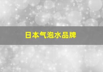 日本气泡水品牌