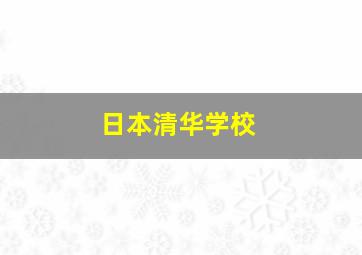 日本清华学校