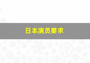 日本演员要求