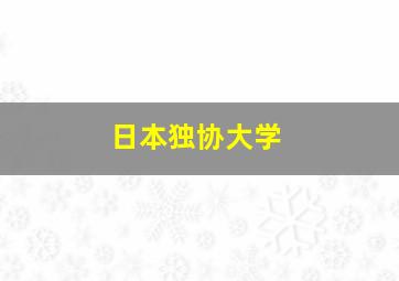 日本独协大学