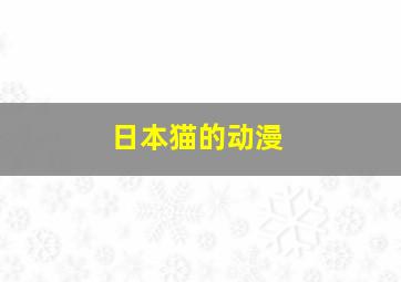 日本猫的动漫