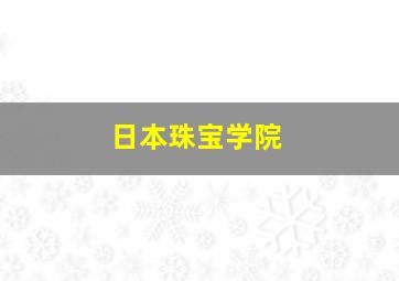 日本珠宝学院