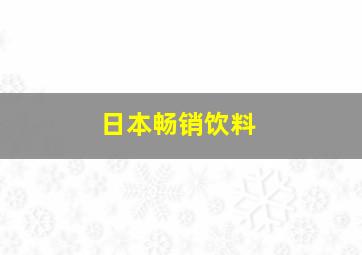 日本畅销饮料