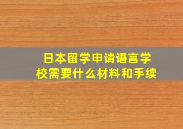 日本留学申请语言学校需要什么材料和手续