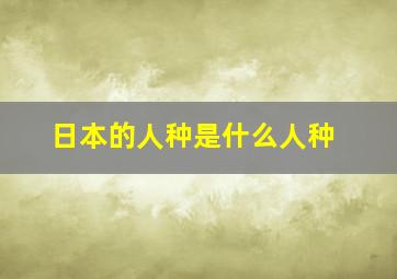 日本的人种是什么人种