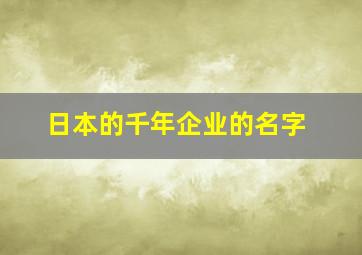 日本的千年企业的名字