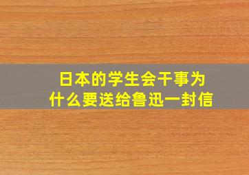 日本的学生会干事为什么要送给鲁迅一封信