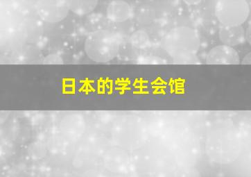 日本的学生会馆