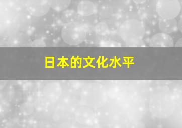 日本的文化水平