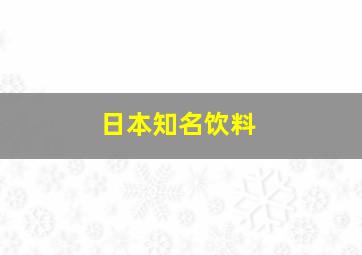 日本知名饮料