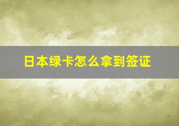 日本绿卡怎么拿到签证