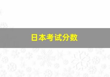 日本考试分数