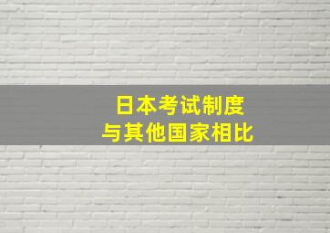 日本考试制度与其他国家相比