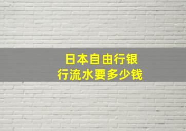 日本自由行银行流水要多少钱