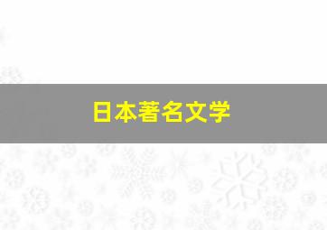 日本著名文学