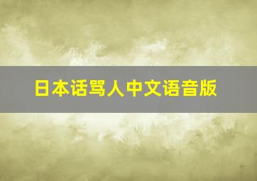 日本话骂人中文语音版