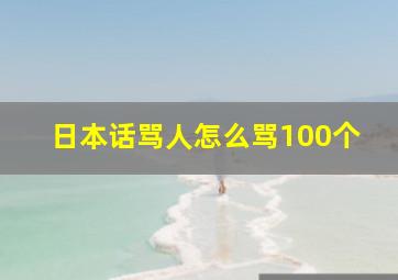 日本话骂人怎么骂100个