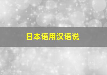 日本语用汉语说