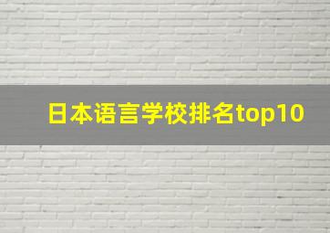 日本语言学校排名top10