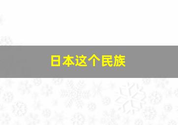 日本这个民族