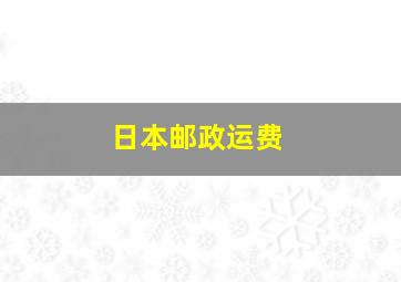 日本邮政运费