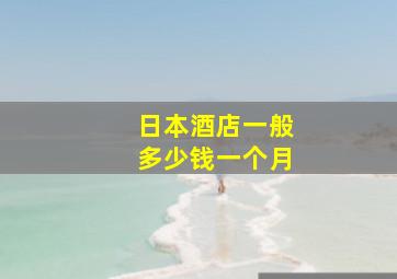 日本酒店一般多少钱一个月